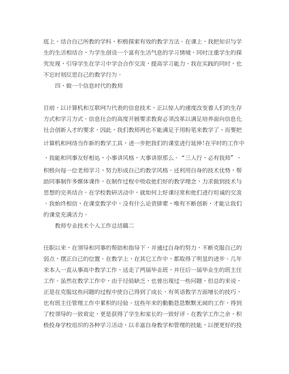 2023年教师专业技术个人工作总结三篇2范文.docx_第2页