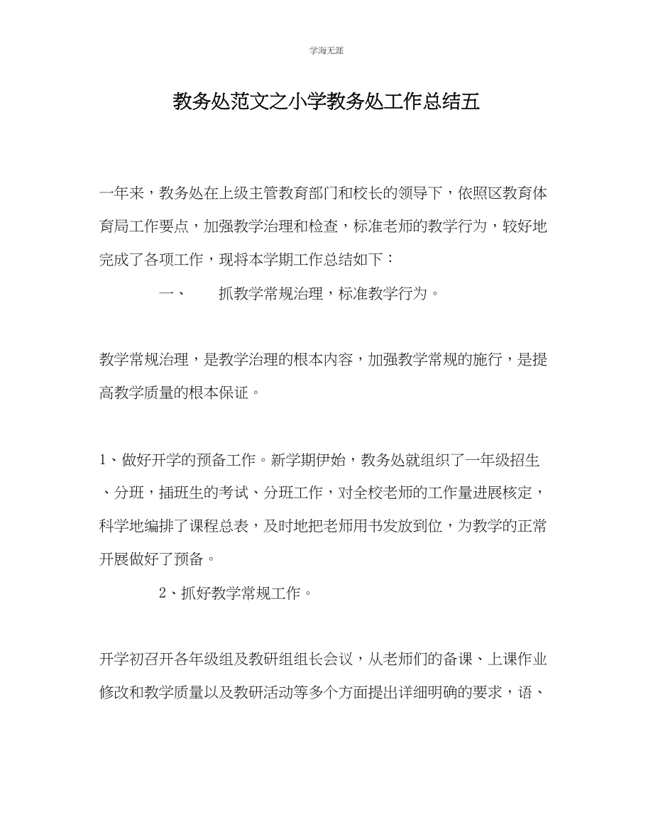 2023年教导处范文小学教务处工作总结五.docx_第1页