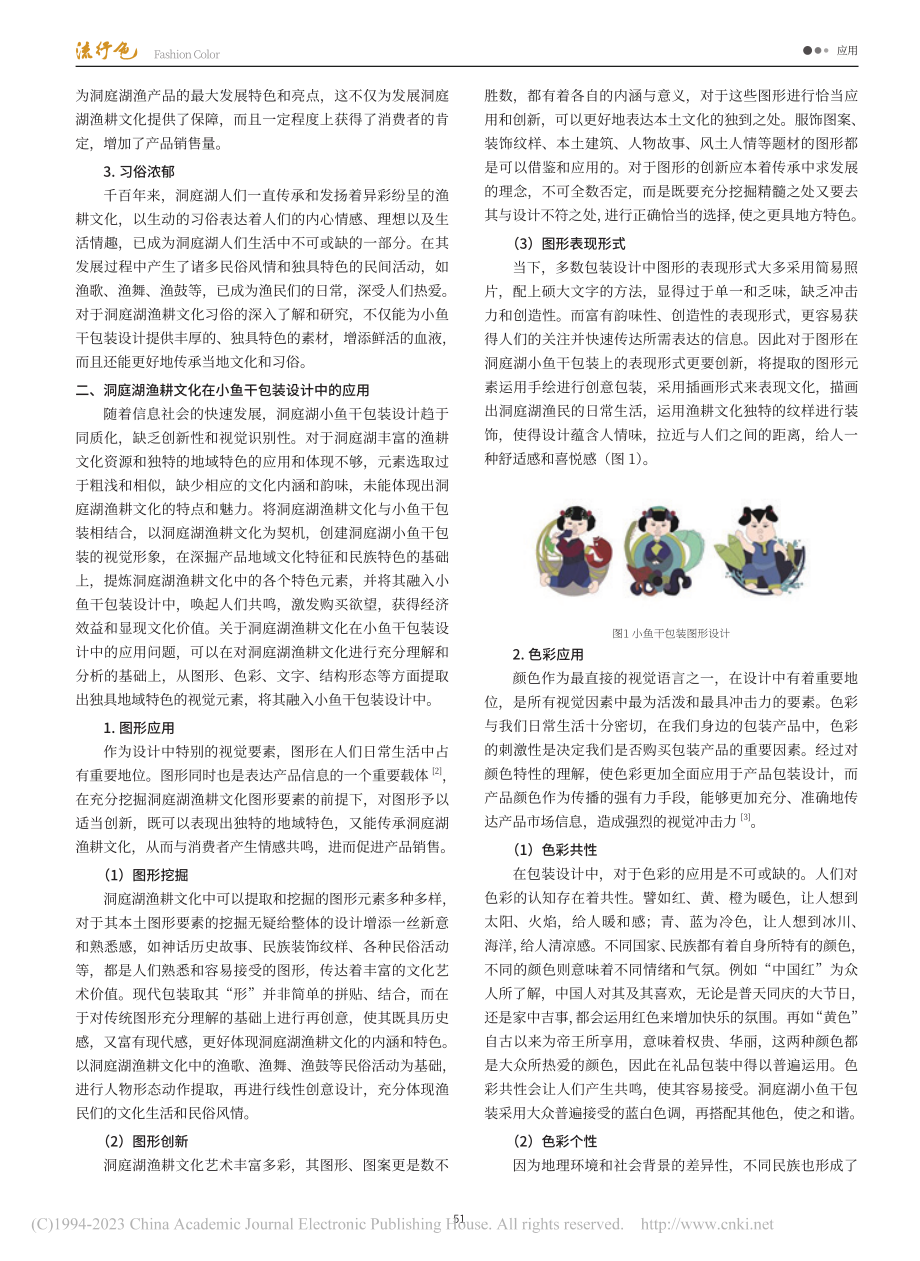 洞庭湖渔耕文化在包装设计中的应用_姜一姣.pdf_第2页