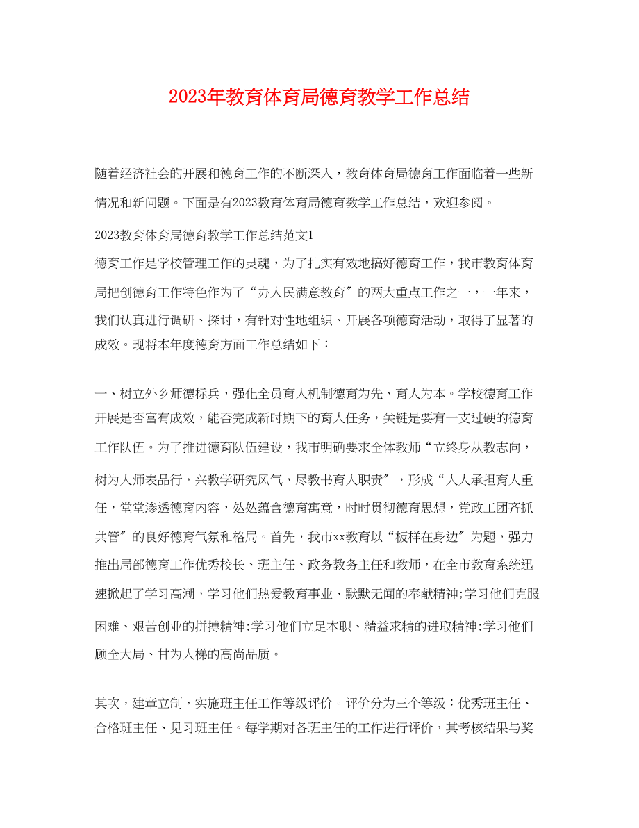 2023年德育教学工作总结范文.docx_第1页