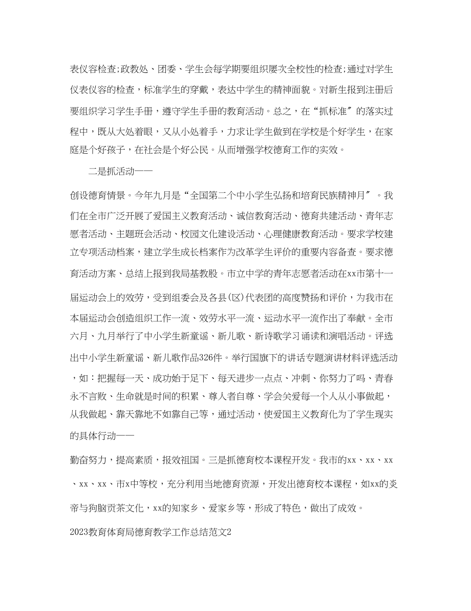 2023年德育教学工作总结范文.docx_第3页