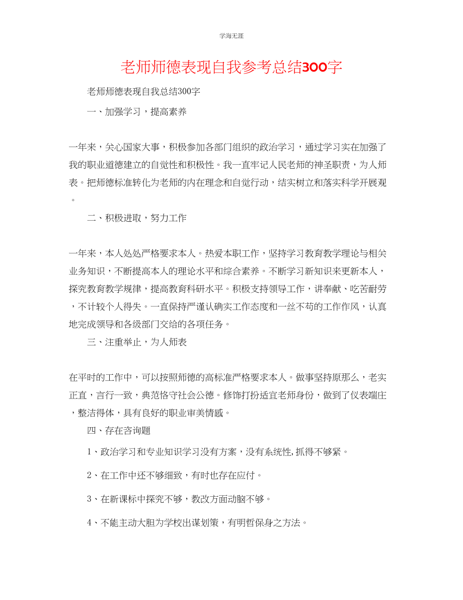 2023年教师师德表现自我总结300字.docx_第1页