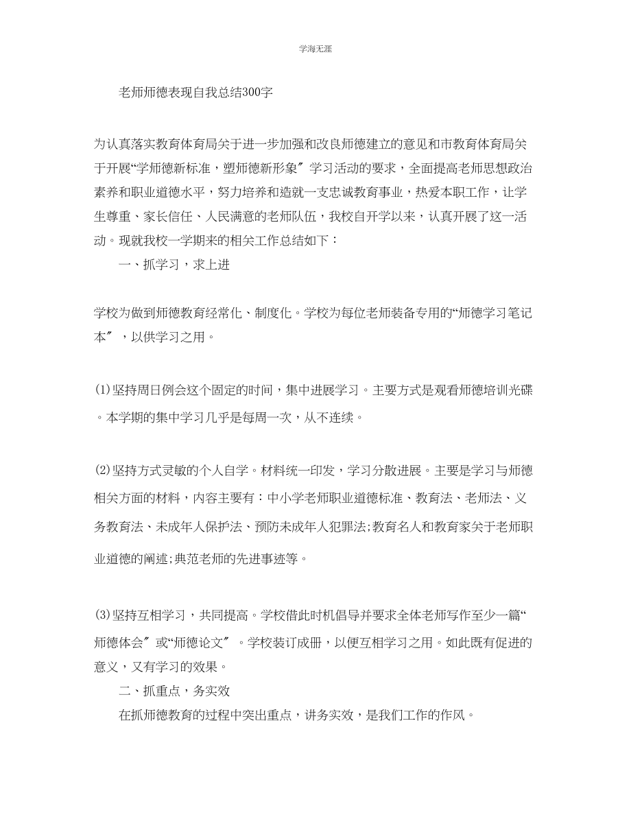 2023年教师师德表现自我总结300字.docx_第2页