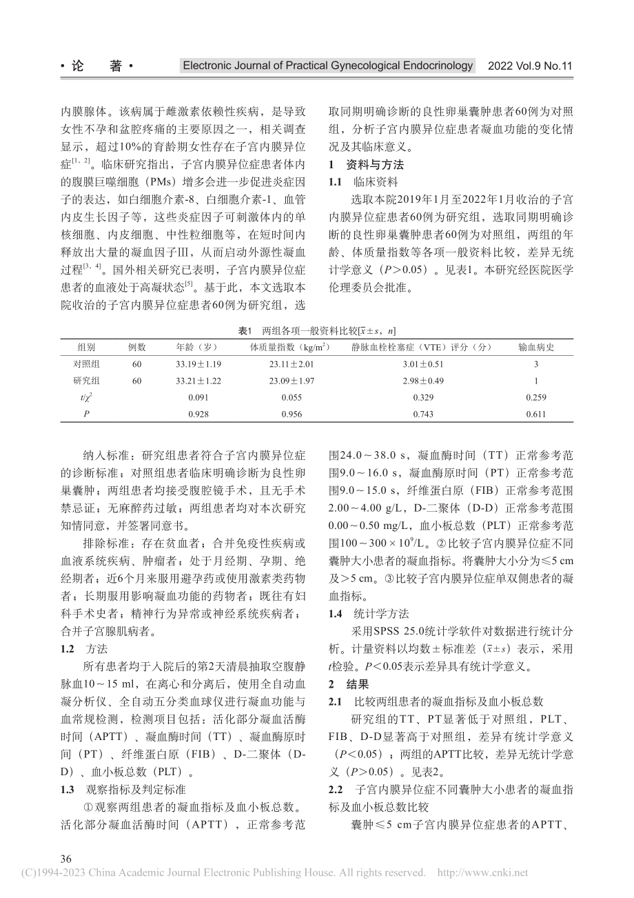 子宫内膜异位症患者凝血功能变化及其临床意义_朱静.pdf_第2页