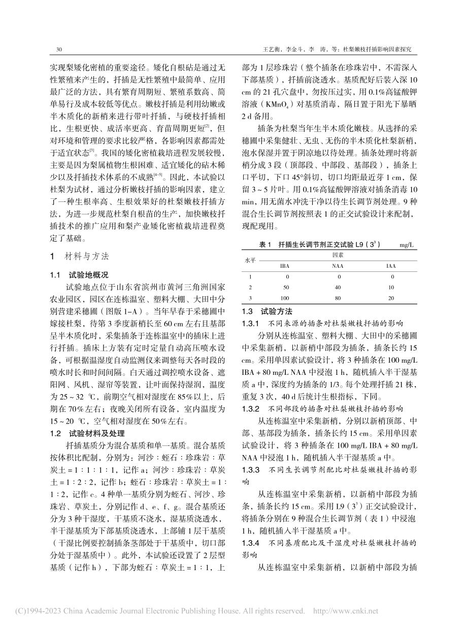 杜梨嫩枝扦插影响因素探究_王艺衡.pdf_第2页