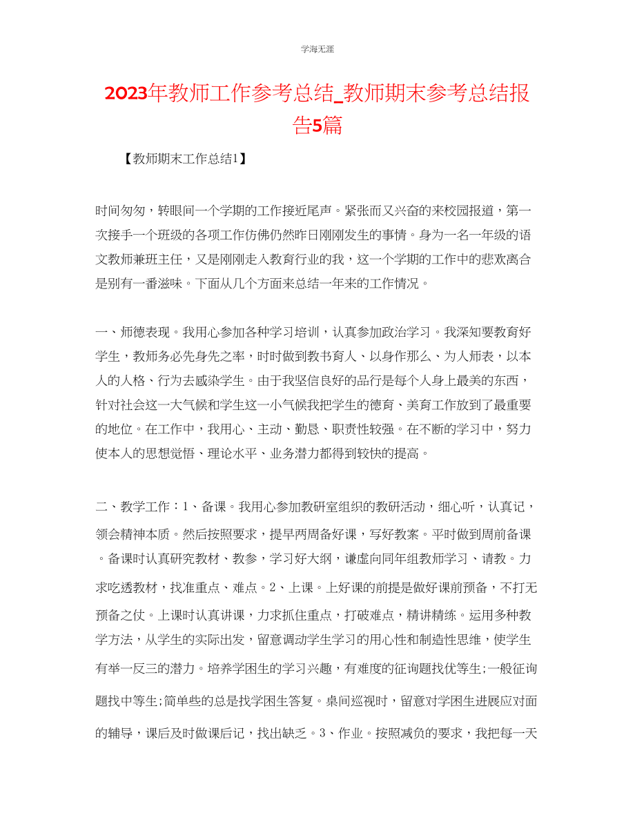 2023年教师工作总结_教师期末总结报告5篇.docx_第1页