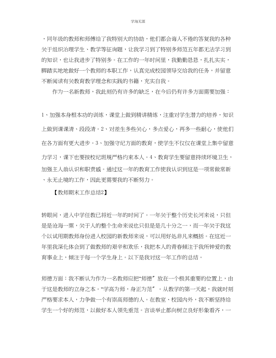 2023年教师工作总结_教师期末总结报告5篇.docx_第3页