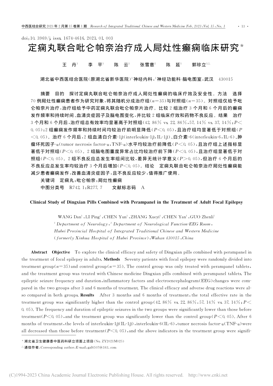 定痫丸联合吡仑帕奈治疗成人局灶性癫痫临床研究_王丹.pdf_第1页