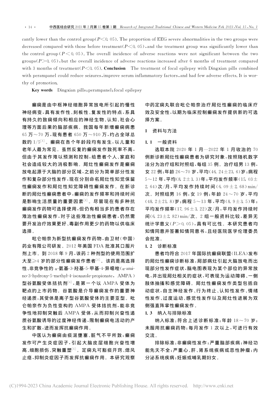 定痫丸联合吡仑帕奈治疗成人局灶性癫痫临床研究_王丹.pdf_第2页