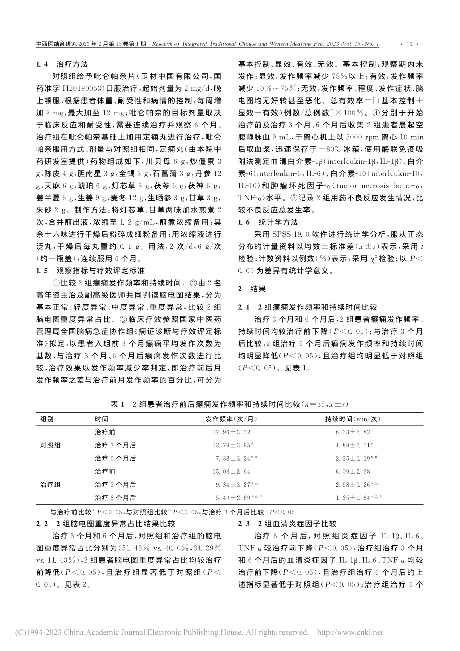 定痫丸联合吡仑帕奈治疗成人局灶性癫痫临床研究_王丹.pdf_第3页