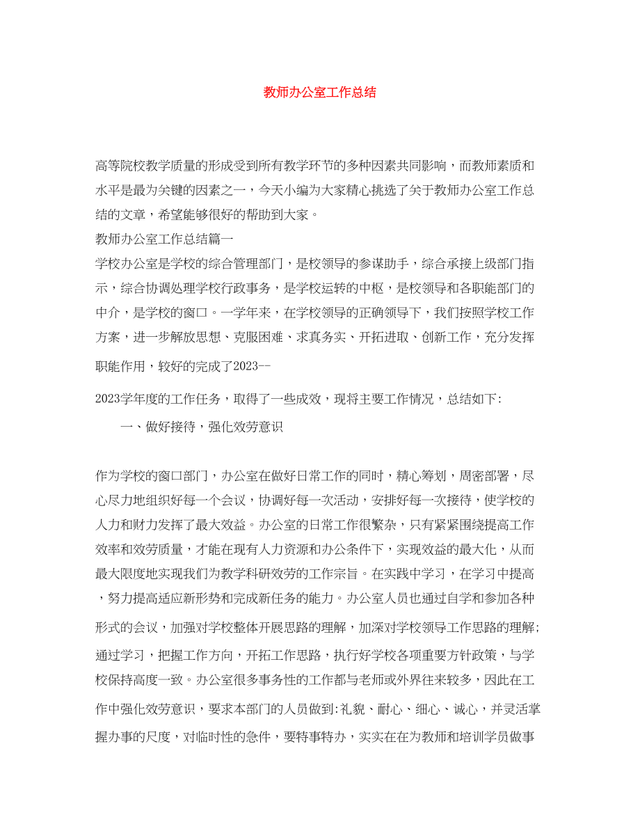 2023年教师办公室工作总结范文.docx_第1页