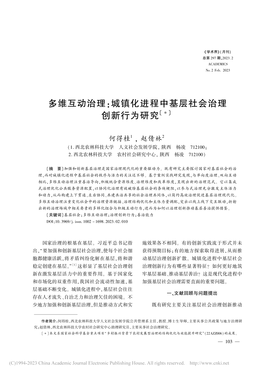 多维互动治理：城镇化进程中基层社会治理创新行为研究_何得桂.pdf_第1页