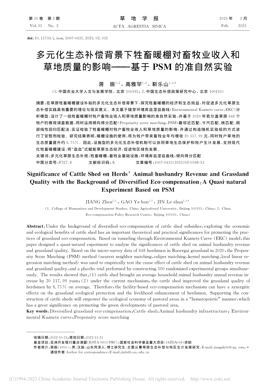 多元化生态补偿背景下牲畜暖...——基于PSM的准自然实验_蒋振.pdf_第1页