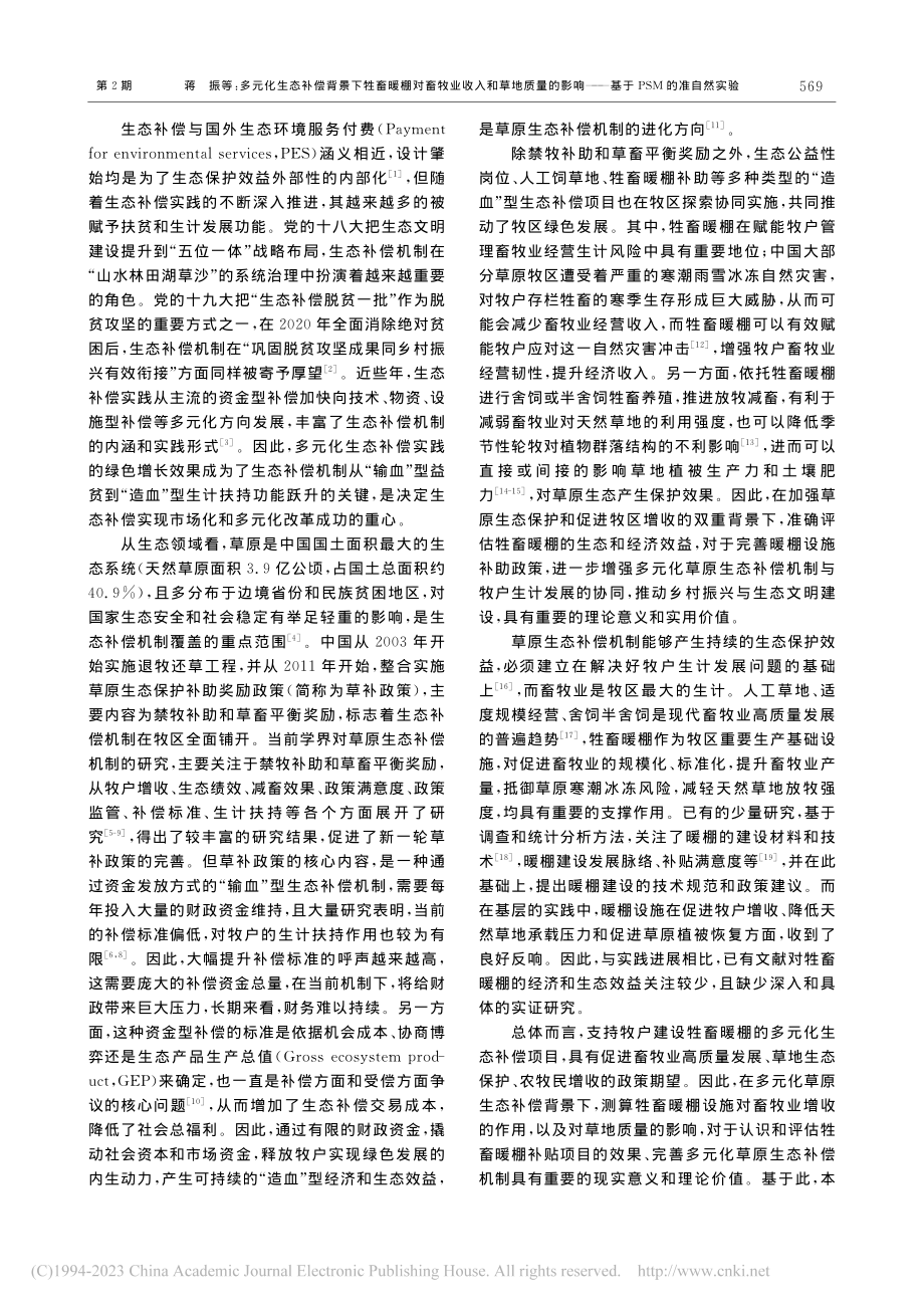 多元化生态补偿背景下牲畜暖...——基于PSM的准自然实验_蒋振.pdf_第2页