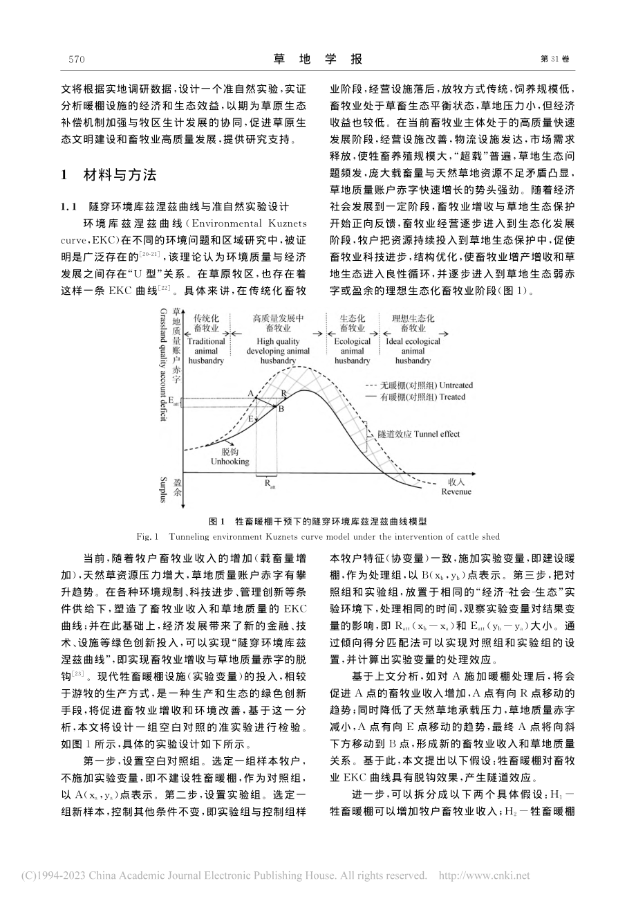 多元化生态补偿背景下牲畜暖...——基于PSM的准自然实验_蒋振.pdf_第3页