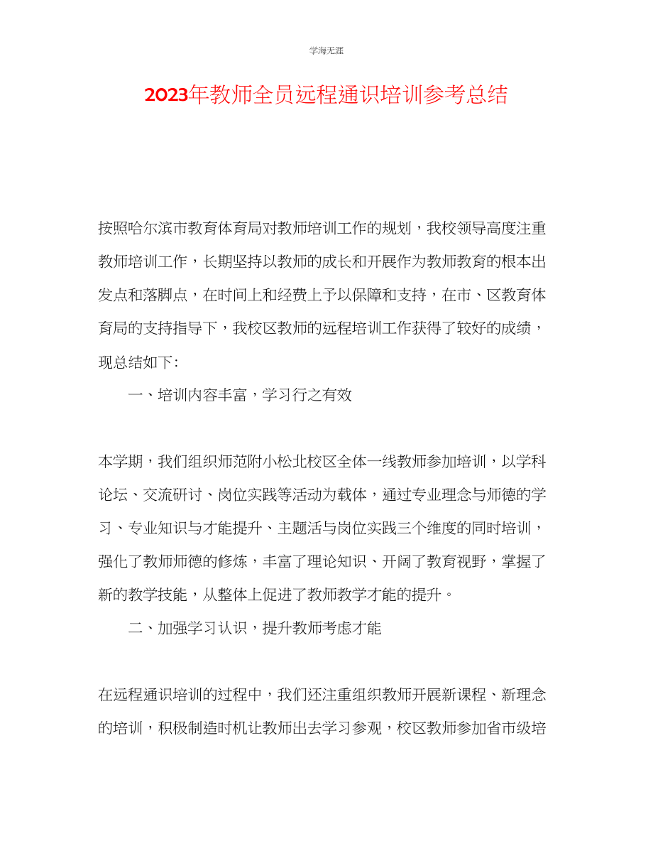 2023年教师全员远程通识培训总结.docx_第1页