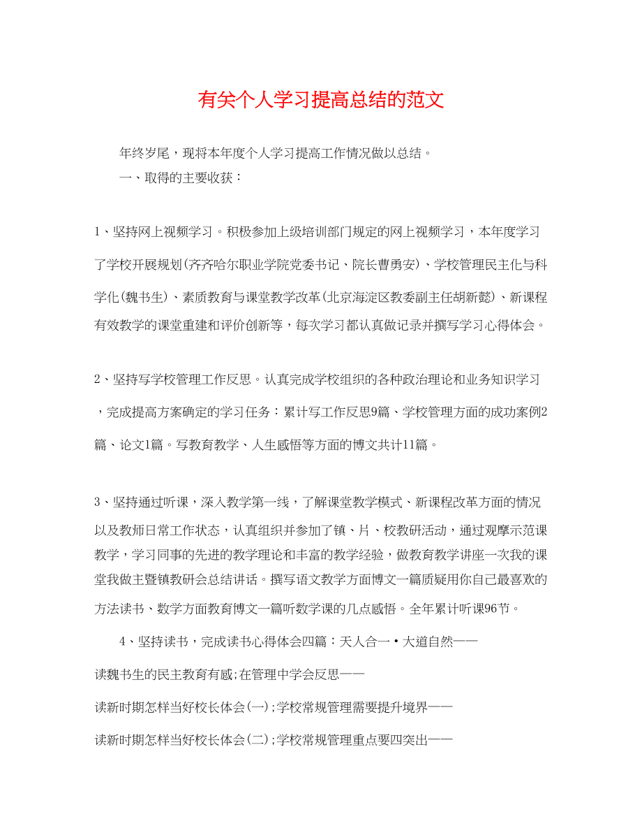 2023年有关个人学习提高总结的范文.docx_第1页