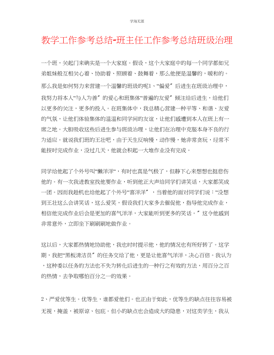 2023年教学工作总结班主任工作总结班级管理.docx_第1页