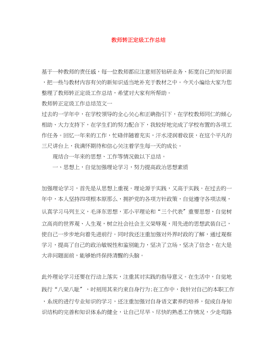 2023年教师转正定级工作总结范文.docx_第1页