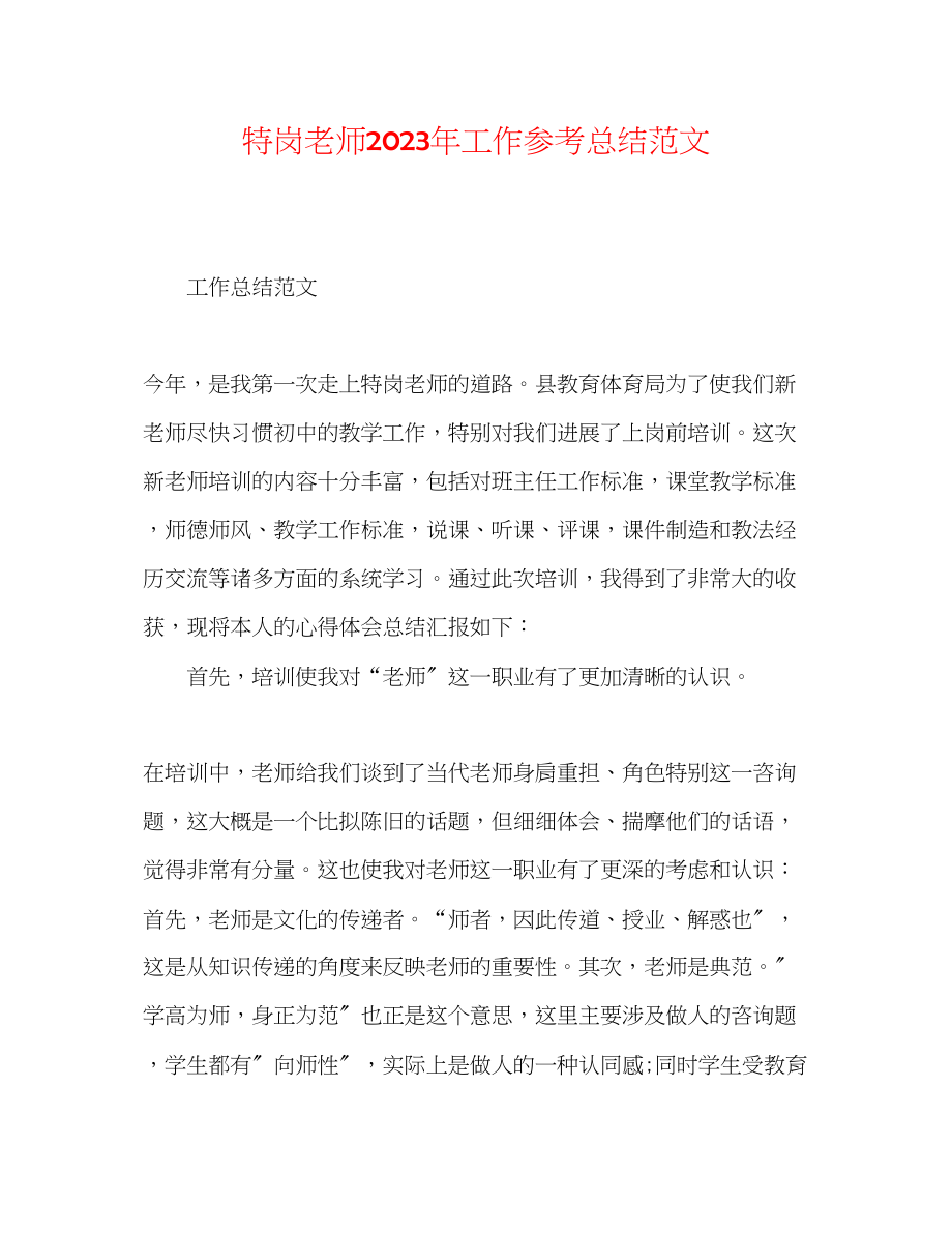 2023年特岗教师工作总结范文.docx_第1页