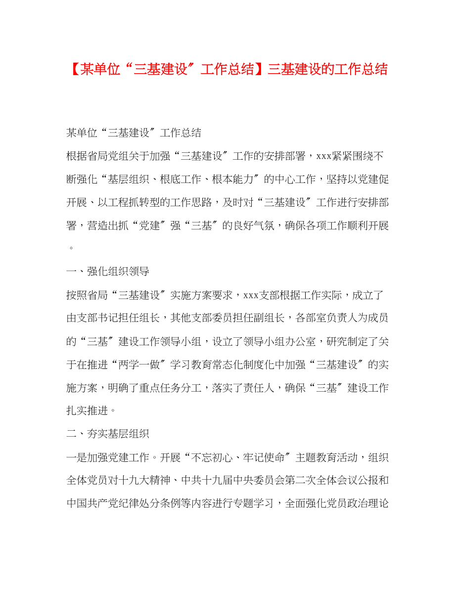 2023年某单位三基建设工作总结三基建设的工作总结范文.docx_第1页