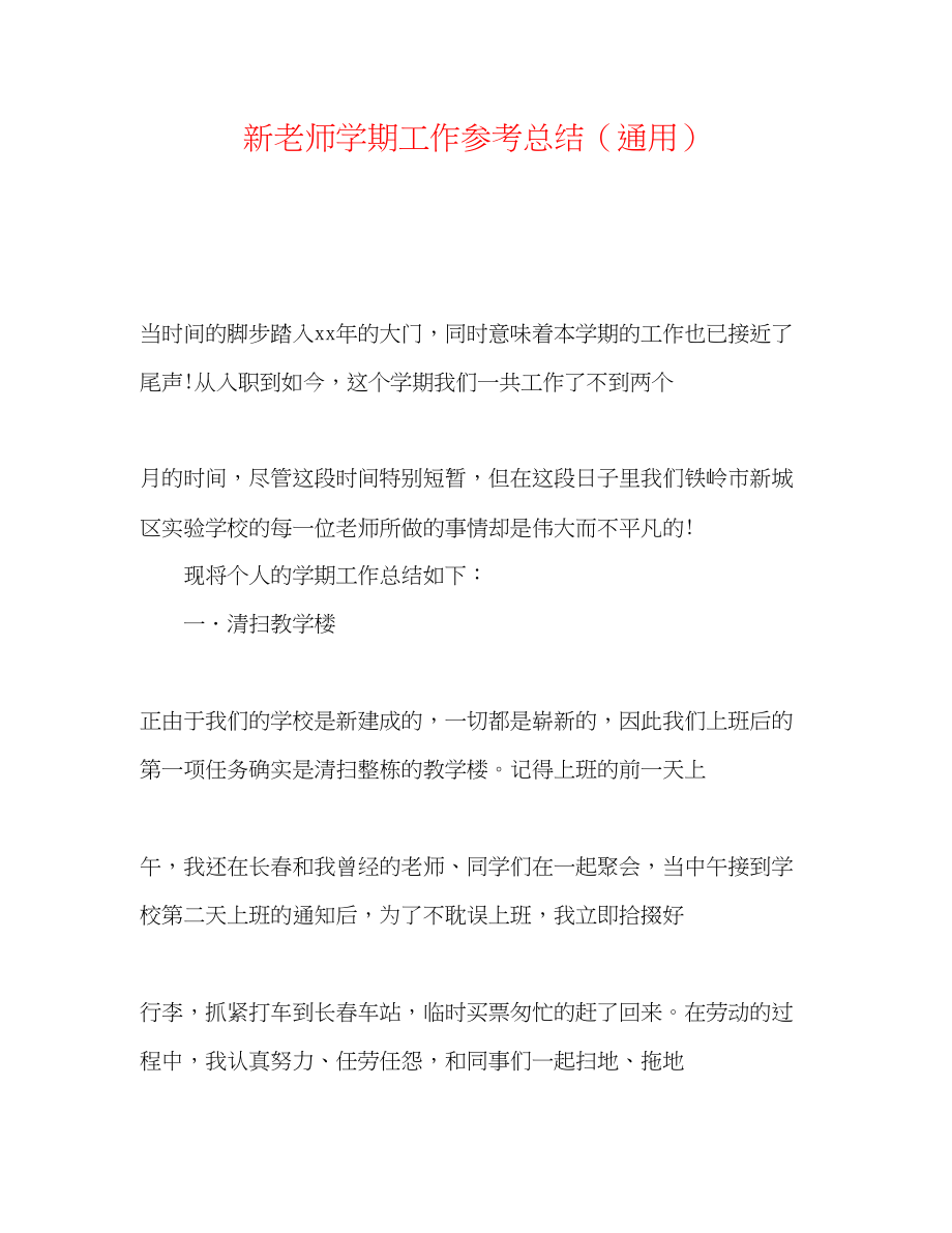 2023年新教师学期工作总结.docx_第1页