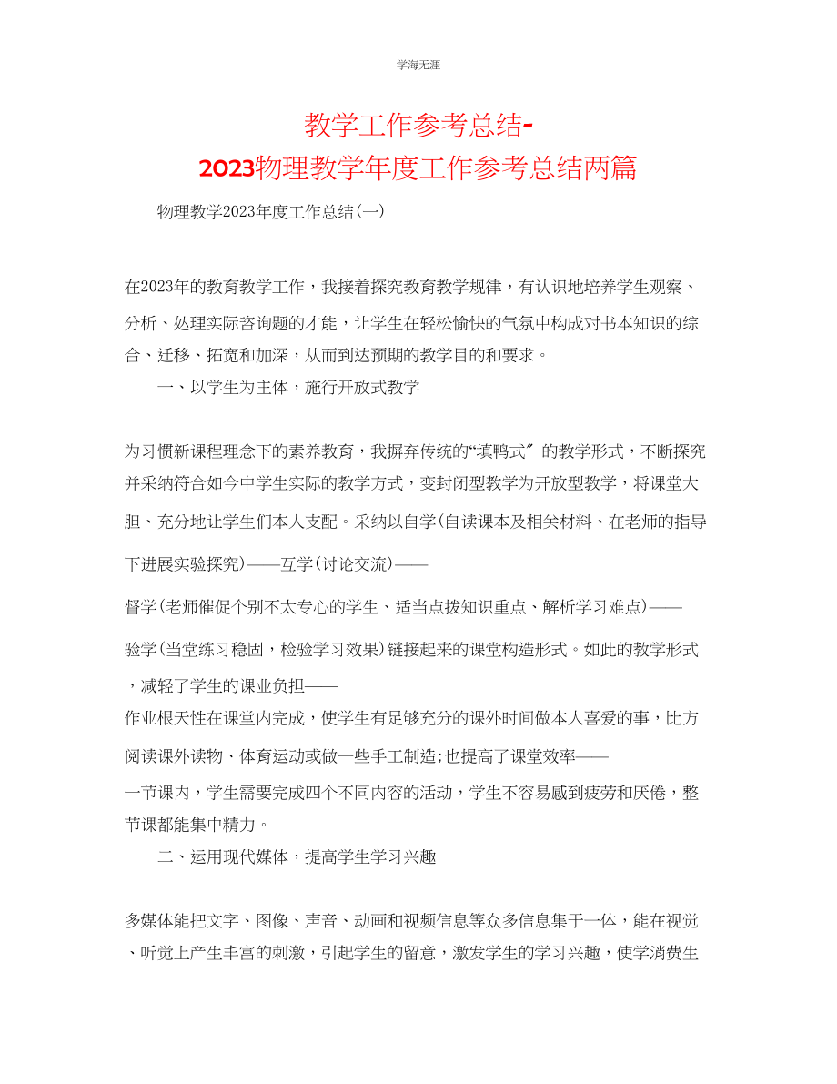 2023年教学工作总结物理教工作总结两篇.docx_第1页