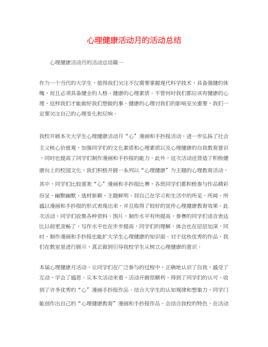 2023年心理健康活动月的活动总结范文.docx_第1页