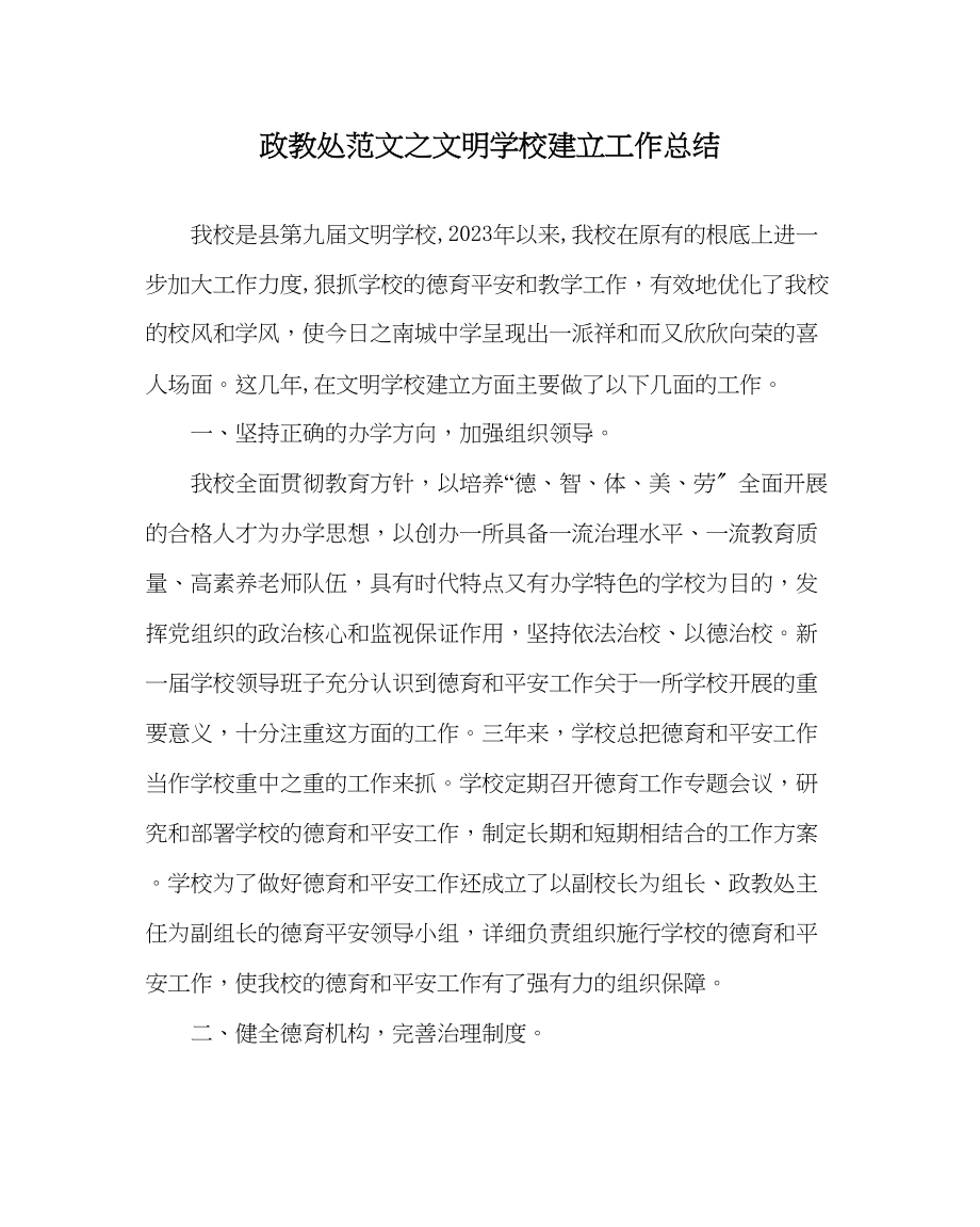 2023年政教处范文文明学校建设工作总结.docx_第1页