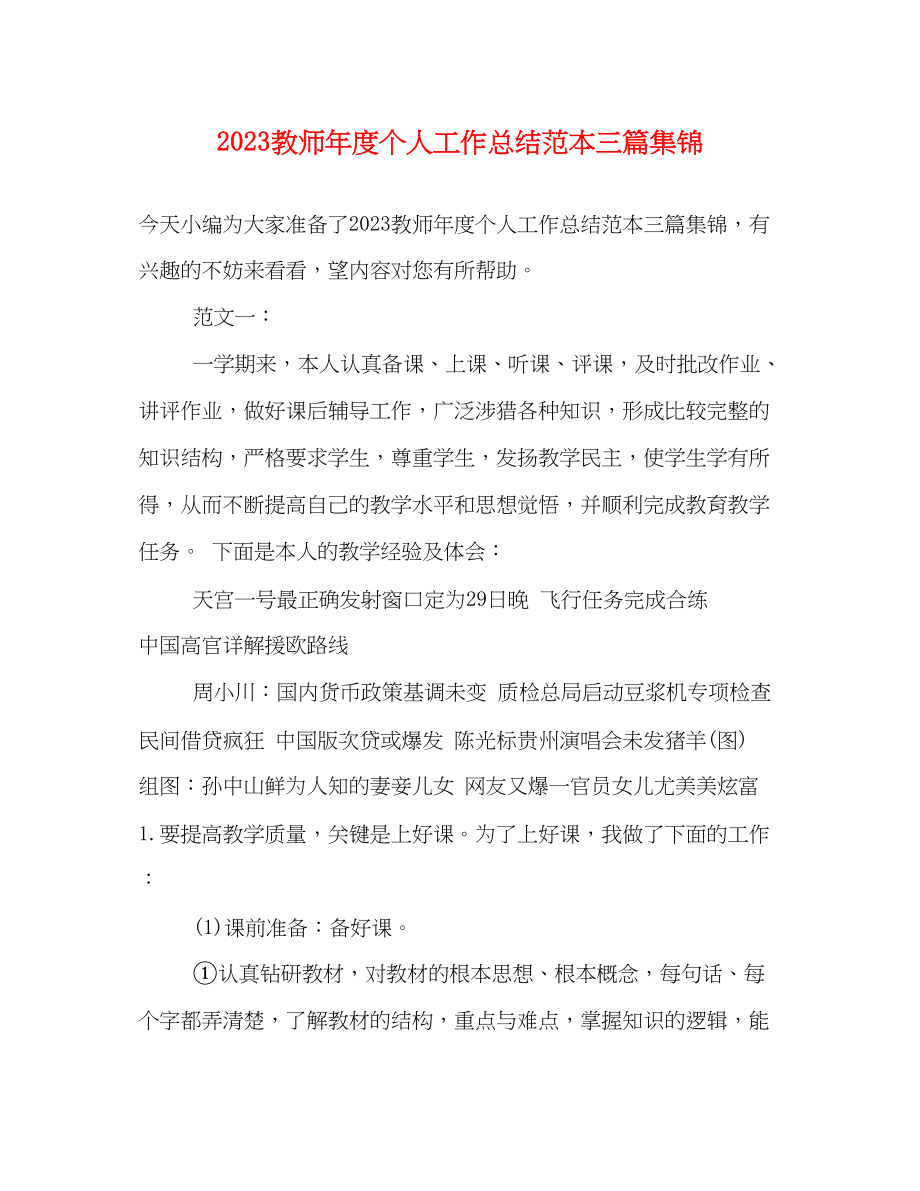 2023年教师度个人工作总结范本三篇集锦范文.docx_第1页