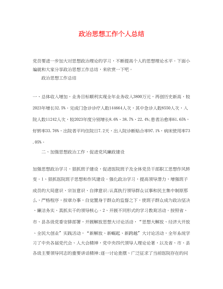 2023年政治思想工作个人总结范文.docx_第1页