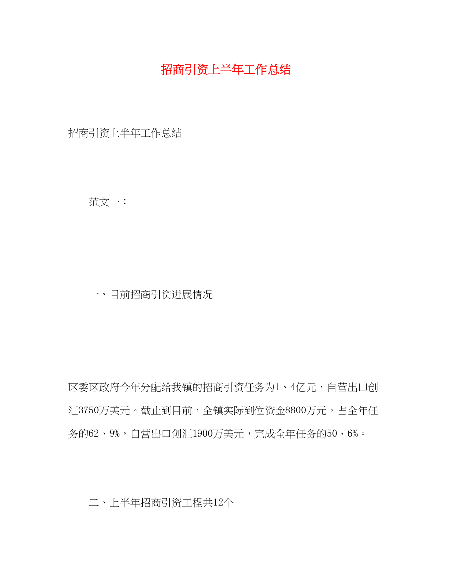 2023年招商引资上半工作总结范文.docx_第1页