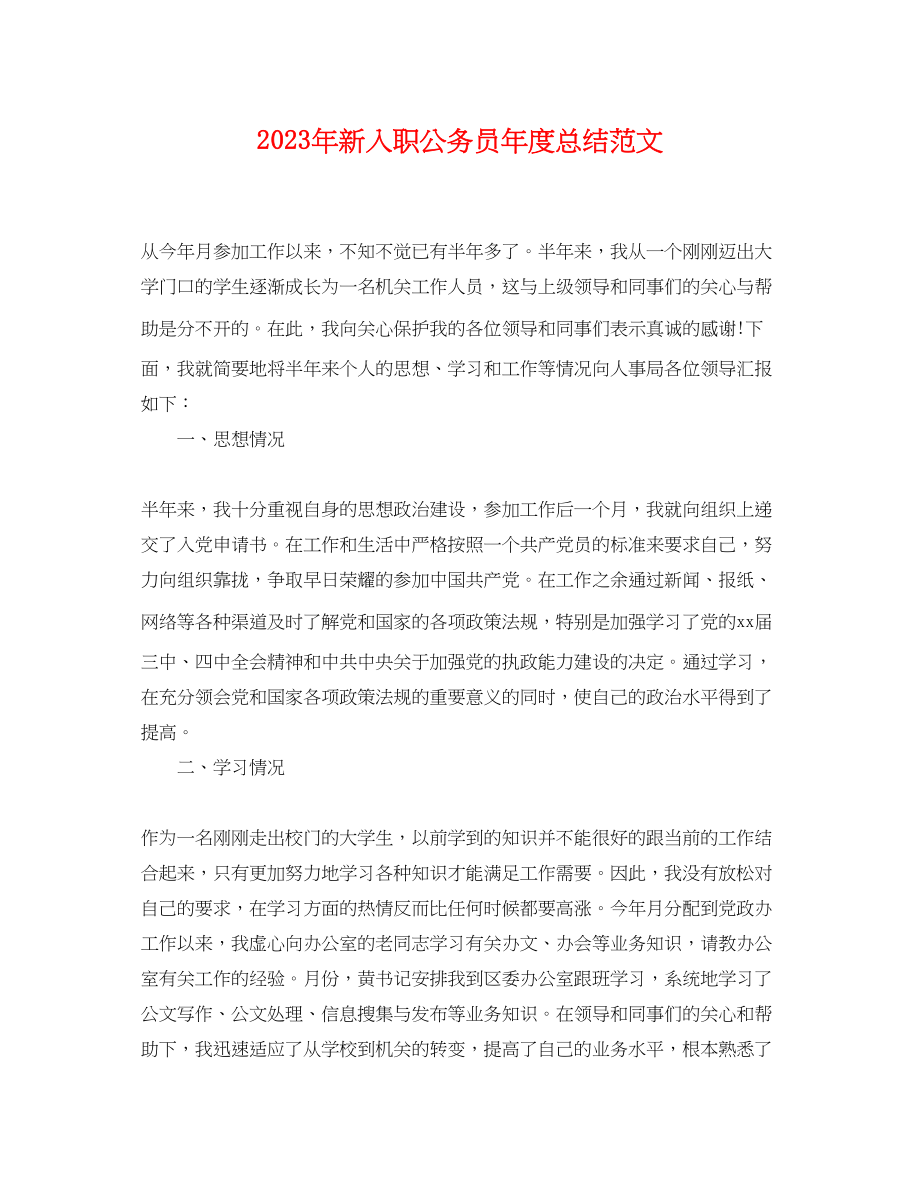 2023年新入职公务员度总结范文.docx_第1页