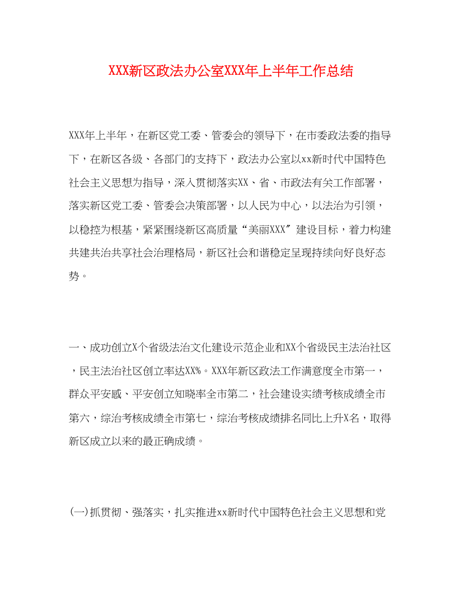 2023年新区政法办公室上半工作总结范文.docx_第1页