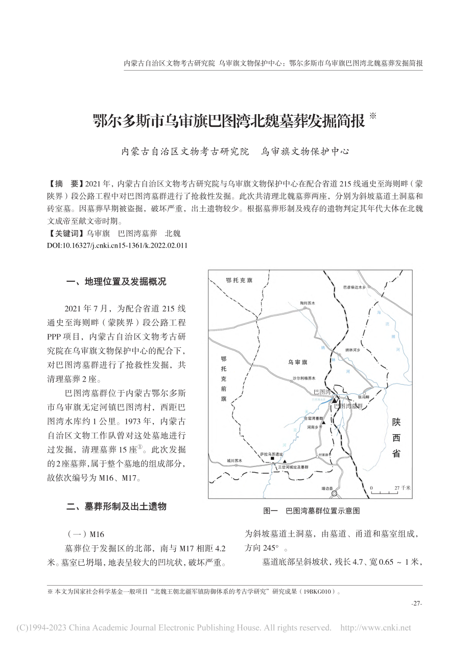 鄂尔多斯市乌审旗巴图湾北魏墓葬发掘简报_张文平_.pdf_第1页