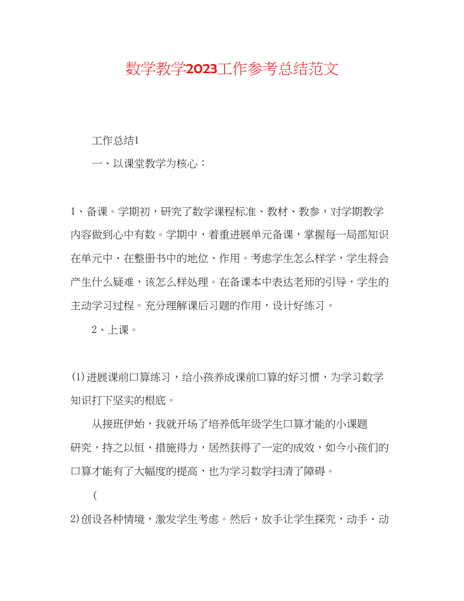 2023年数学教学工作总结范文2.docx_第1页