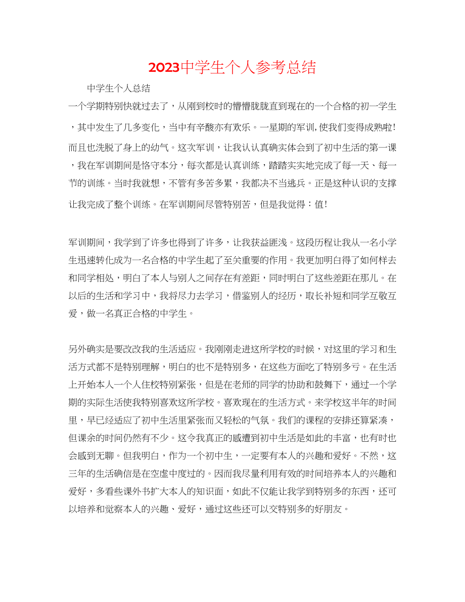 2023年生个人总结.docx_第1页