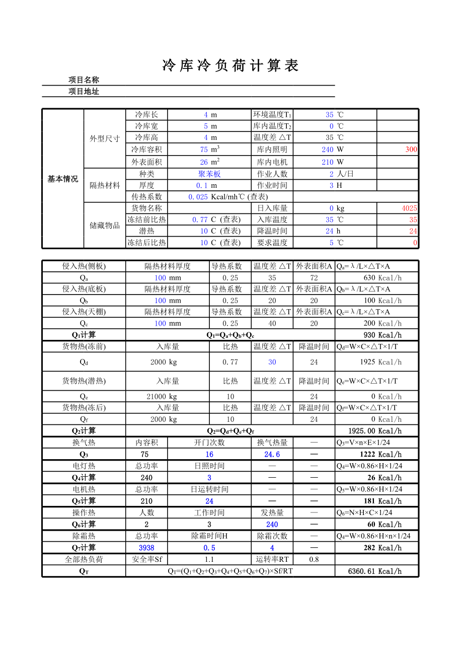 冷库负荷计算表.xls_第1页