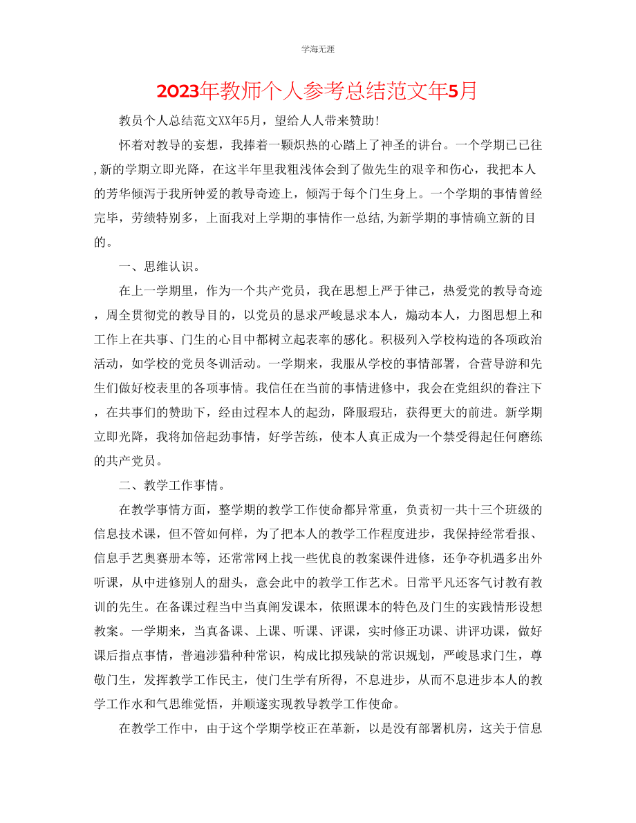 2023年教师个人总结范文5月.docx_第1页