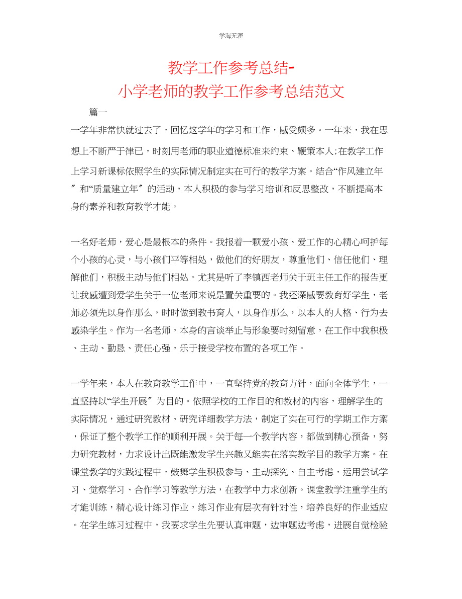 2023年教学工作总结小学教师的教学工作总结范文.docx_第1页