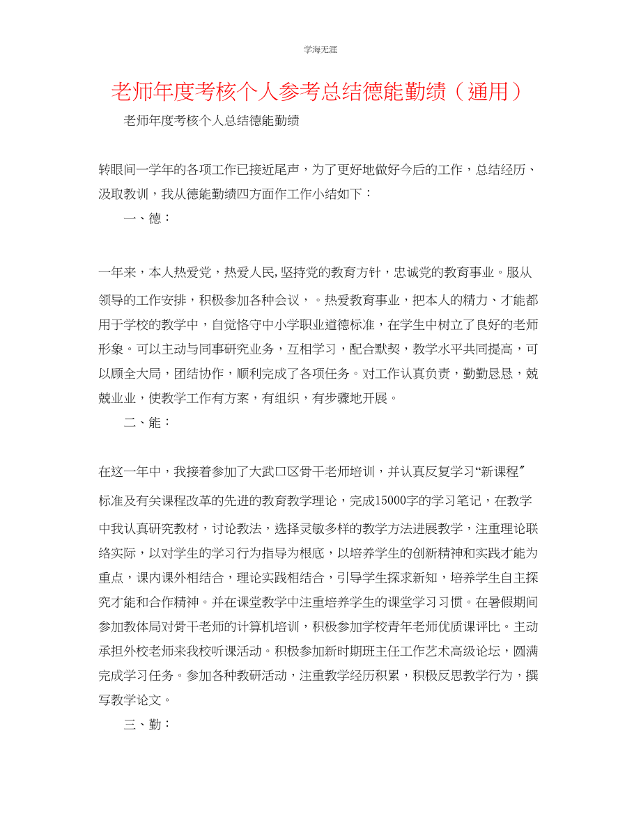 2023年教师度考核个人总结德能勤绩2.docx_第1页