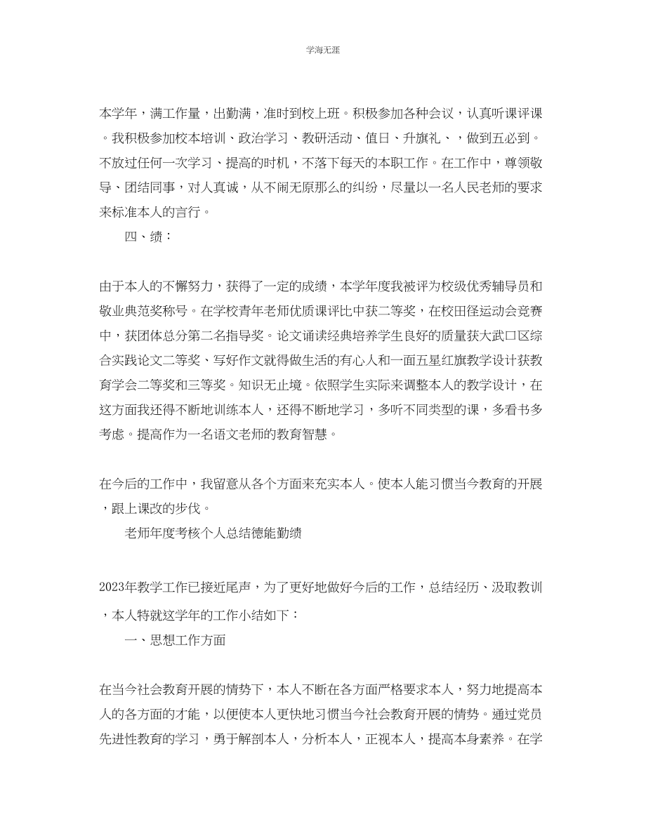 2023年教师度考核个人总结德能勤绩2.docx_第2页