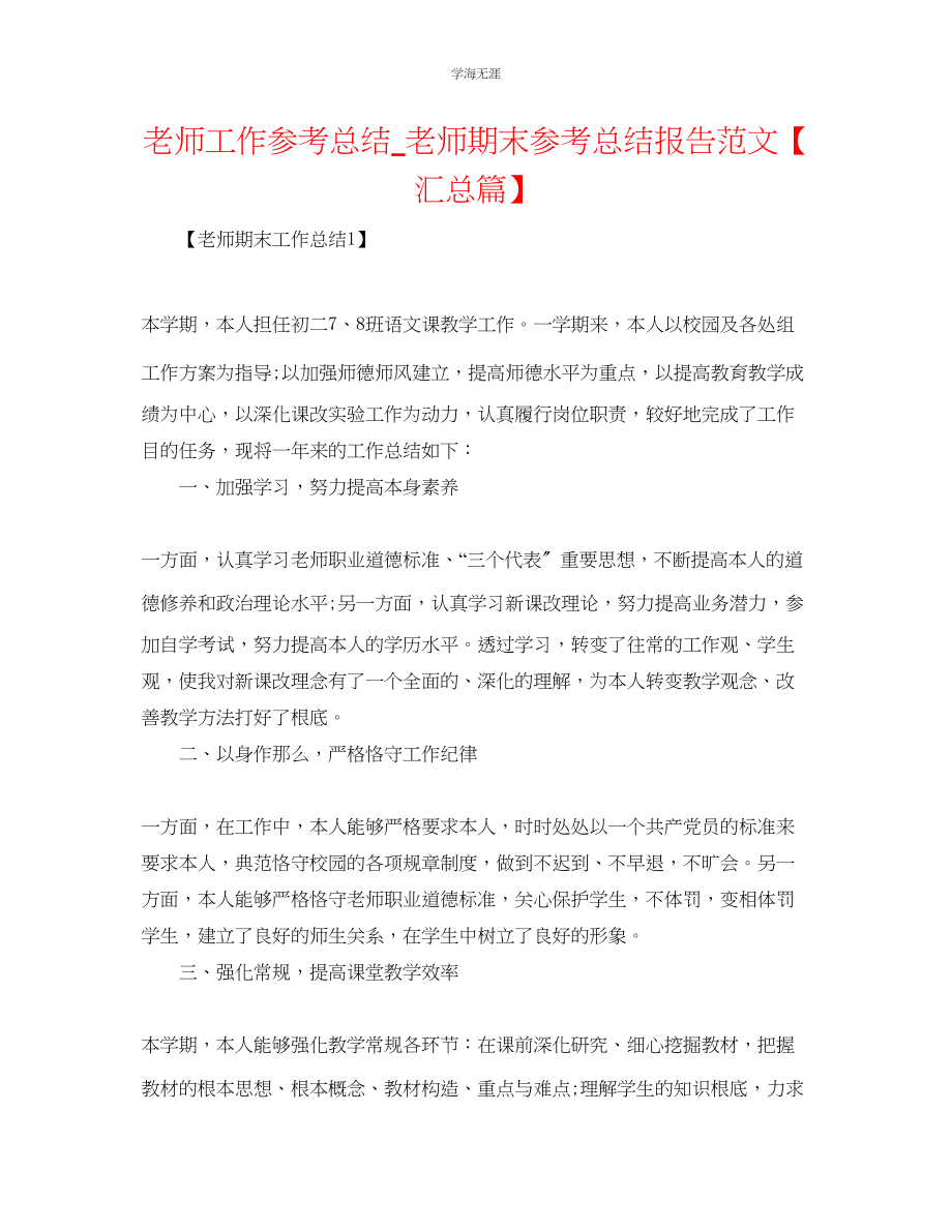 2023年教师工作总结_教师期末总结报告范文【汇总篇】.docx_第1页