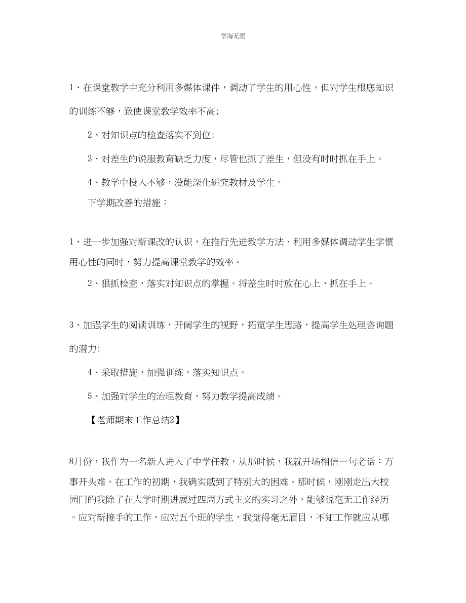 2023年教师工作总结_教师期末总结报告范文【汇总篇】.docx_第3页