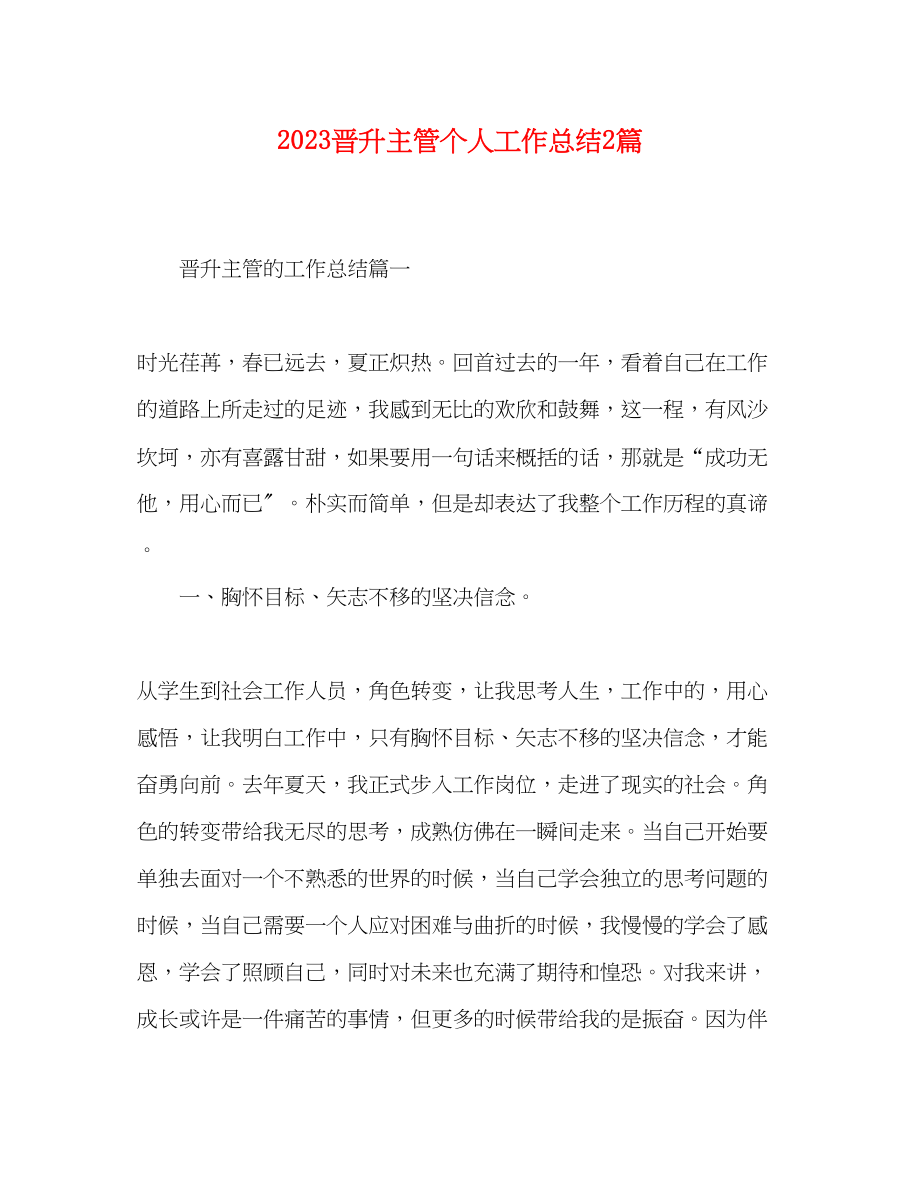 2023年晋升主管个人工作总结2篇范文.docx_第1页