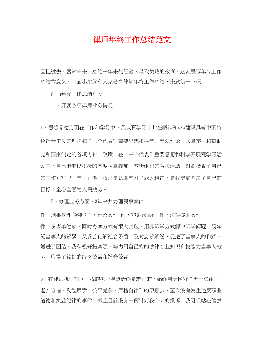 2023年律师终工作总结222范文.docx_第1页