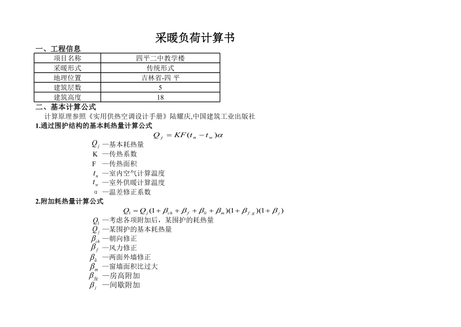 采暖热负荷计算书.xls_第1页