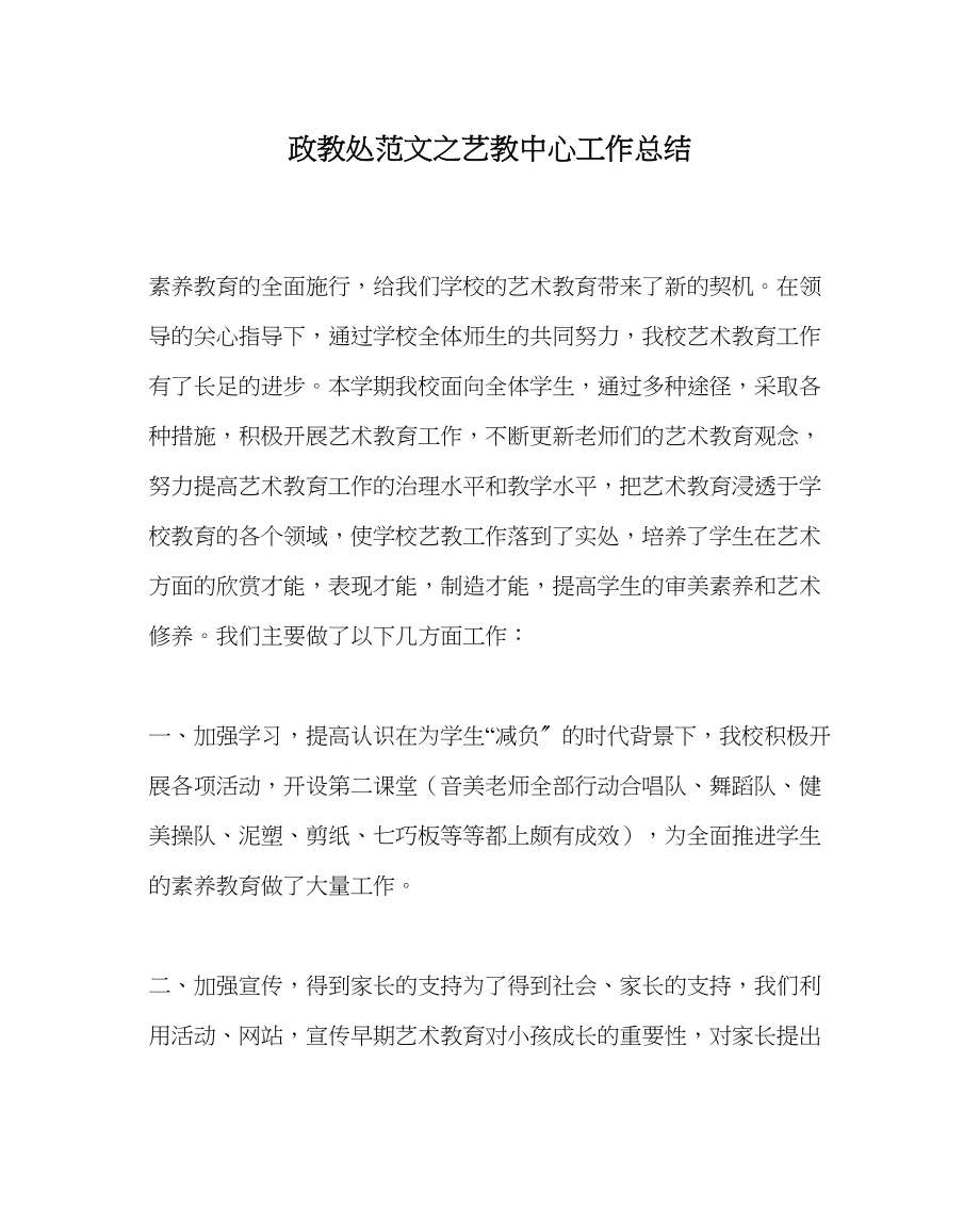 2023年政教处范文艺教中心工作总结.docx_第1页