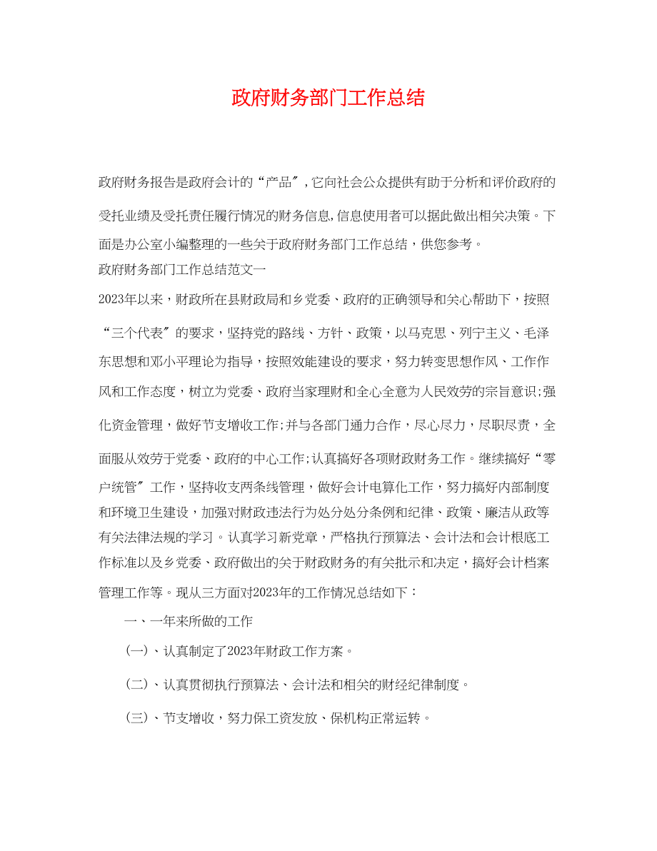 2023年政府财务部门工作总结范文.docx_第1页