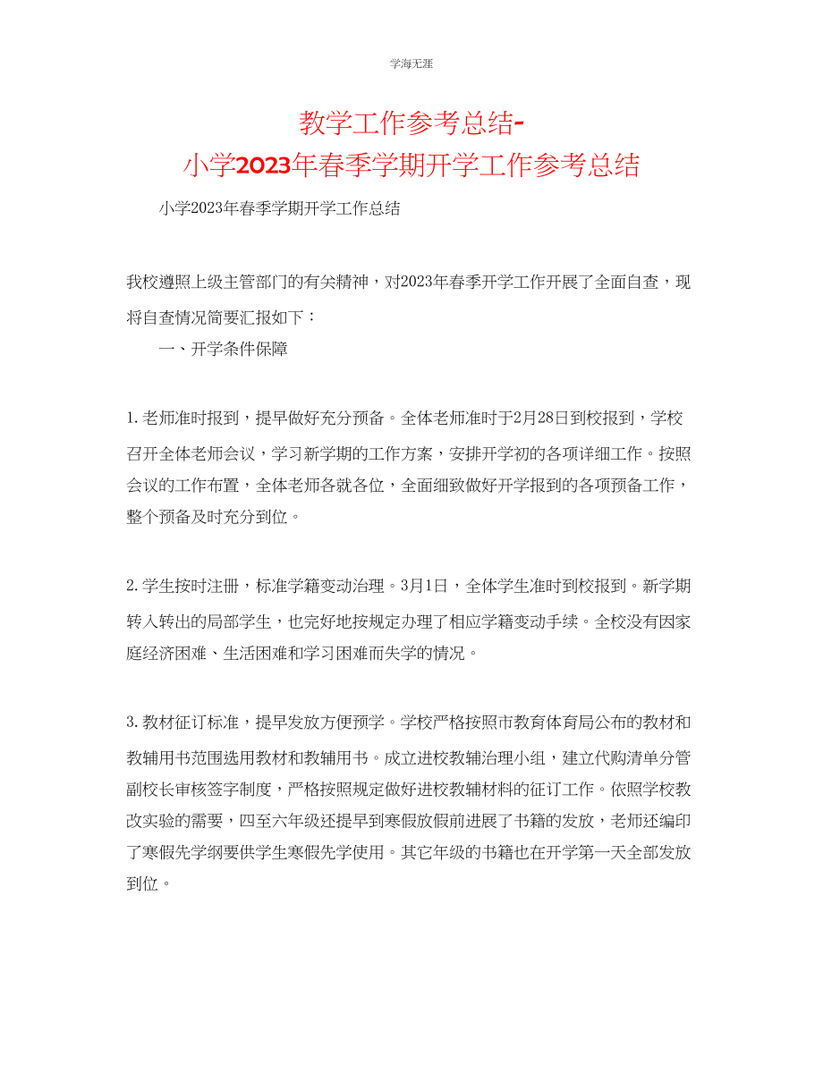 2023年教学工作总结小学春季学期开学工作总结.docx_第1页